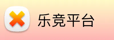 乐竞平台 Logo